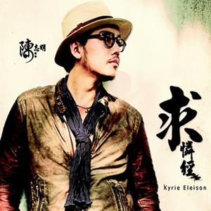求憐經 Kyrie Eleison