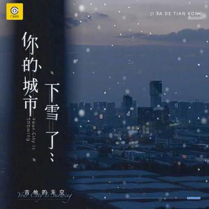 你的城市下雪了 (伴奏)