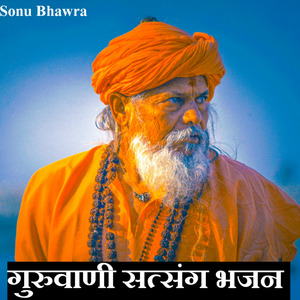 गुरुवाणी सत्संग भजन