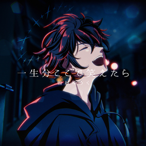 一生分ここで笑えたら