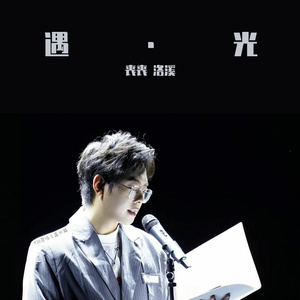 遇光1 伴奏