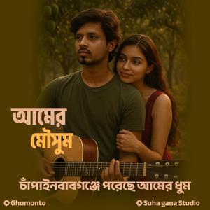 Amer Mowsum | Chapai Nawabganj