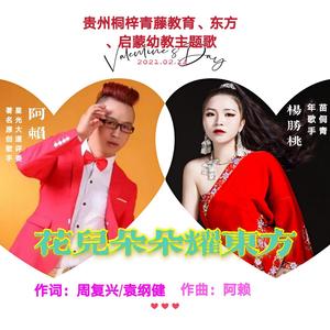 花儿朵朵耀东方