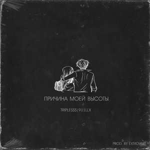 Причина моей высоты