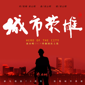 城市英雄