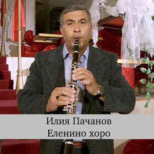 Еленино хоро