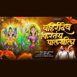 BAHIRIDEV FIRTAY PALKHILA