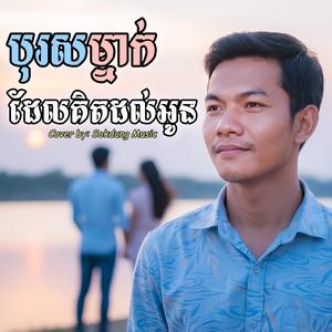 បុរសម្នាក់ដែលគិតដល់អូន