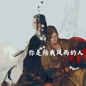 你是陪我风雨的人