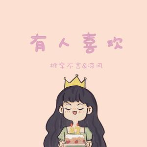 有人喜欢【祝自己生日快乐！】（翻自 殷文艺-Y）