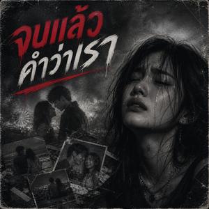จบแล้วคำว่าเรา