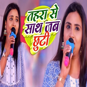 Tohara Se Sath Jab Chhuti