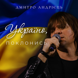 Україно, поклонись