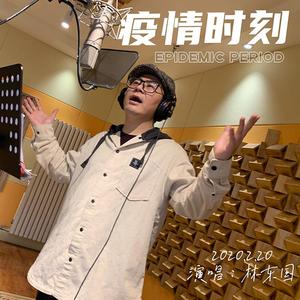 疫情时刻-林东国