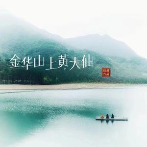 金华山上黄大仙