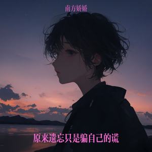 原来遗忘只是骗自己的谎