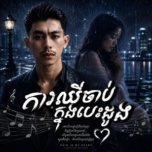 ការឈឺចាប់ក្នុងបេះដូង