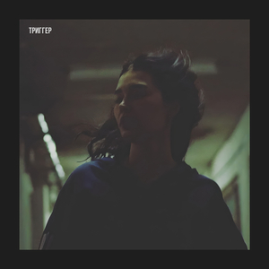 Триггер