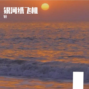 银河纸飞机