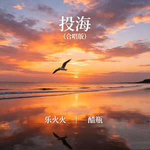 投海(合唱版)