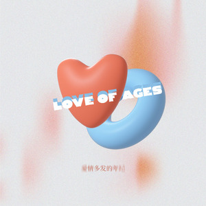 爱情多发的年纪