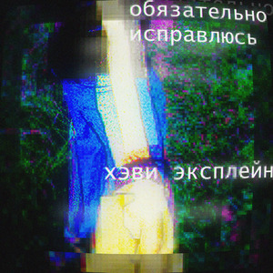 обязательно исправлюсь
