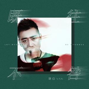 既往不咎 (伴奏)