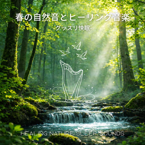 深く眠れる春の安眠ヒーリングピアノ