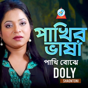 Pakhir Bhasha Pakhi Bojhe