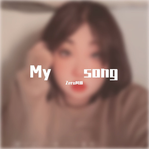 忽而今夏 （cover 汪苏泷）