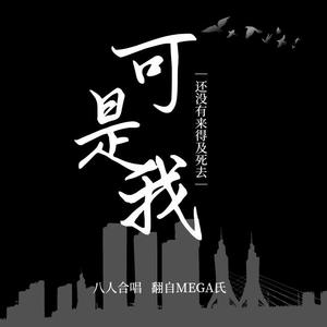 可是我还没有来得及死去（八人合唱版）