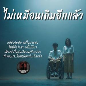 ไม่เหมือนเดิมอีกแล้ว