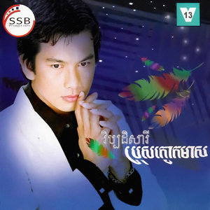 ស្រឡាញ់ស្មើស្អប់