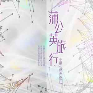 蒲公英旅行