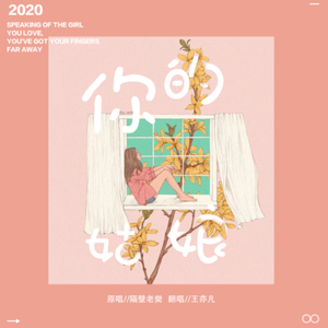 你的姑娘