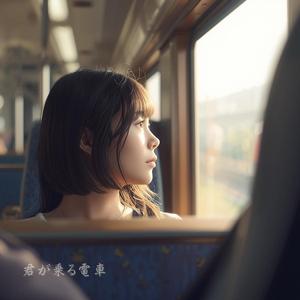 君が乗る電車