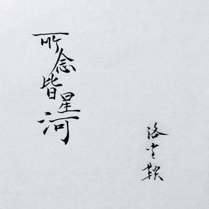 所念皆星河