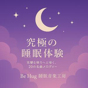 究極の安眠メロディ Ultimate Sleep Melody