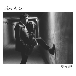 그 곳에 서 있다