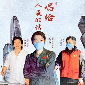 唱给人民的信-石嘉佳（女声独唱版）