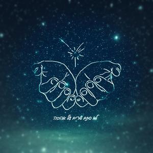 מה לכם להתבייש (אל תהיה ילד טוב) (with גידי רונן)