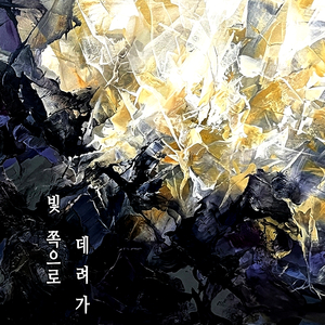 빛 쪽으로 데려가