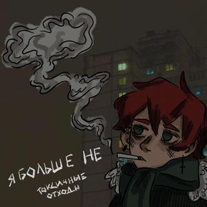 Я больше не