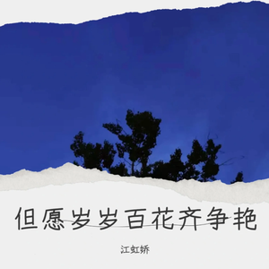 但愿岁岁百花齐开放