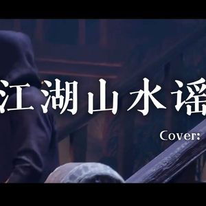 AI刘康 - 江湖山水谣