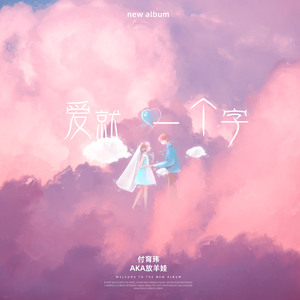 爱就一个字（坚定不移版）