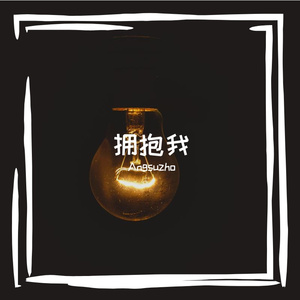 Deep Mage-拥抱我（Angsuzho remix）