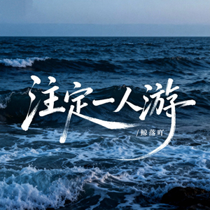 注定一人游 (伴奏版)