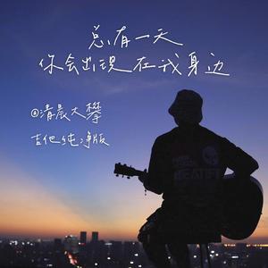 总有一天你会出现在我身边（吉他纯净版）