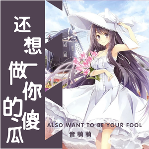 还想做你的傻瓜（伴奏）